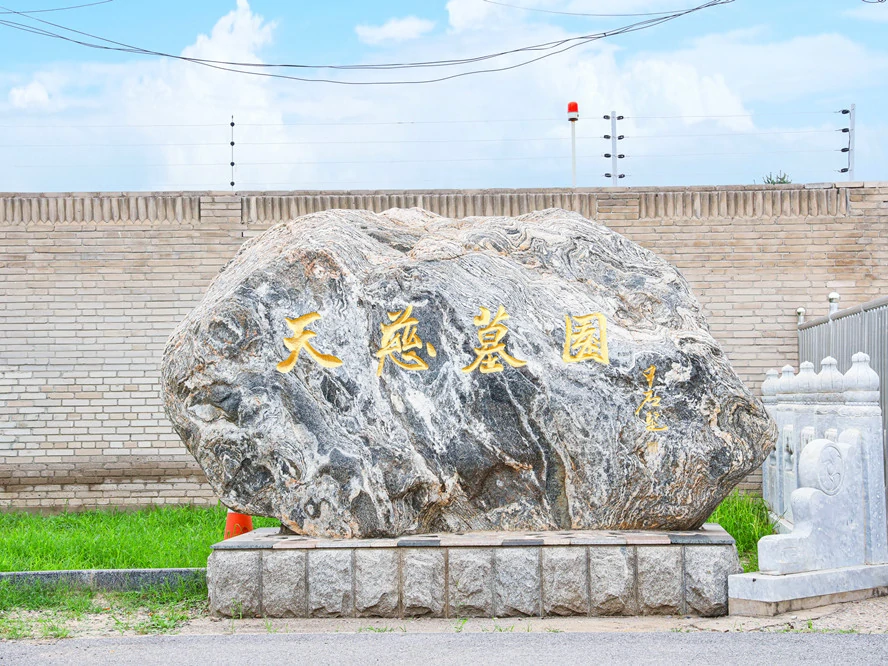 天慈墓园景观石