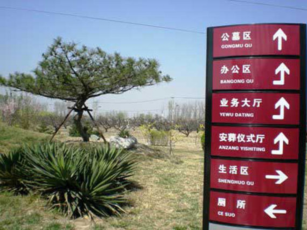 天慈墓园路牌