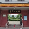惠灵山陵园