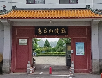 惠灵山陵园