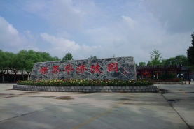 世界华侨陵园入口