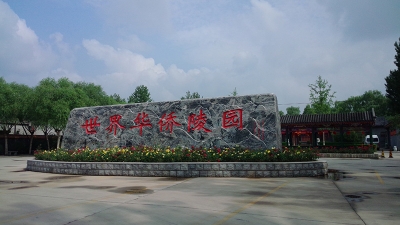 世界华侨陵园入口