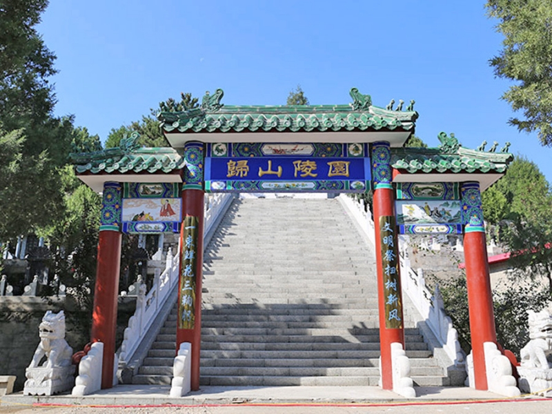 归山陵园