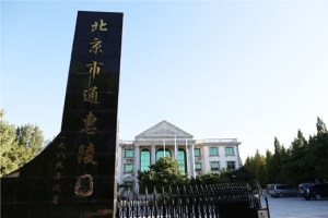 北京通惠陵园墓型介绍及交通路线指南