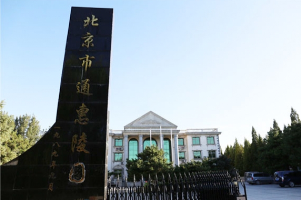 北京通惠陵园墓型介绍及交通路线指南