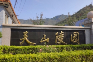 天山陵园大门