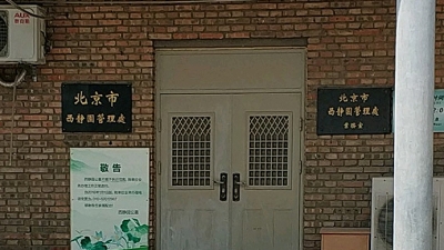 北京市西静园公墓管理处外景
