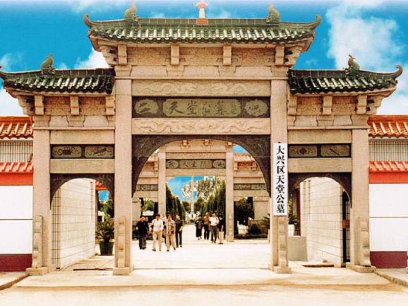天堂公墓