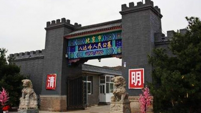 八达岭人民公墓