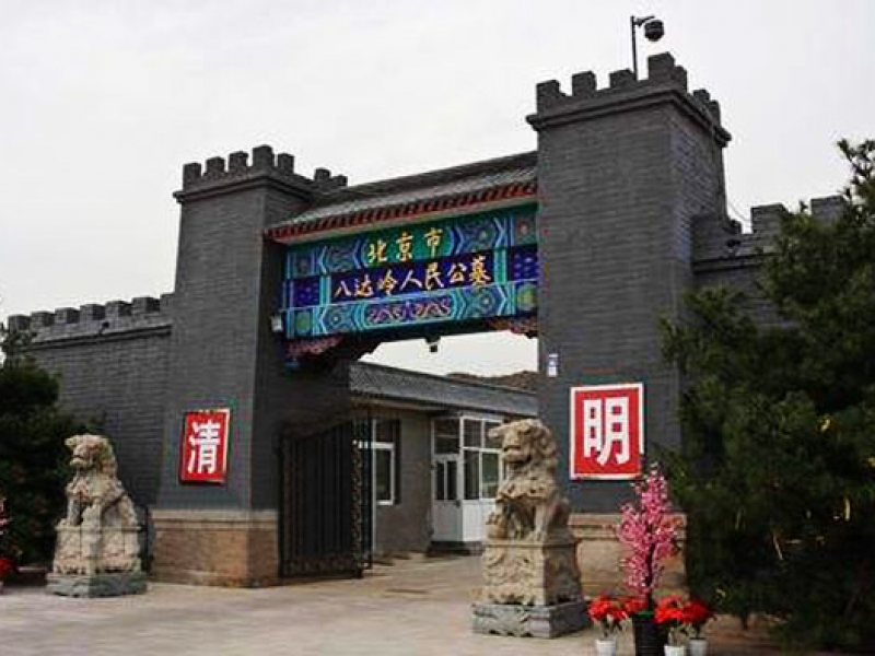 八达岭人民公墓