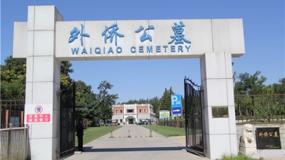 外侨公墓大门