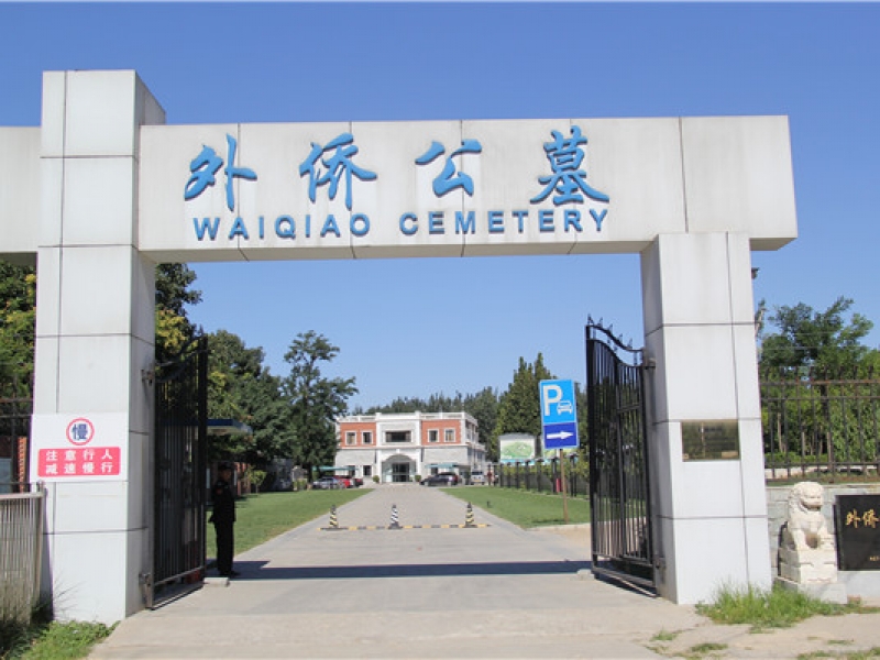 外侨公墓