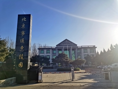 通惠陵园2025年最新墓位价格及资质说明