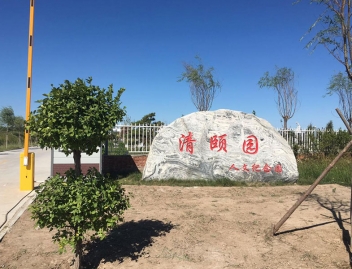 清颐园公墓