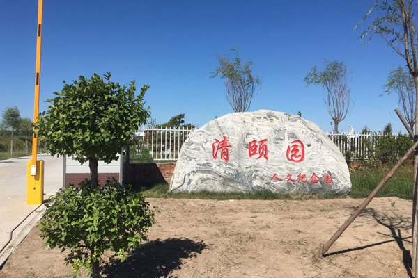 北京清颐园公墓交通指南：自驾公交路线详解