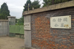 西静园公墓大门