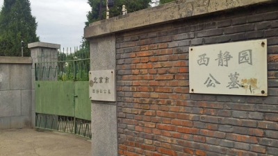 西静园公墓大门